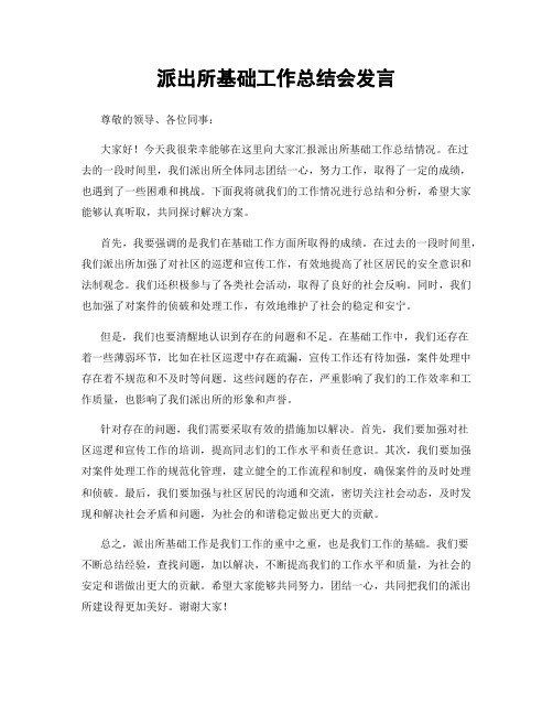 派出所基础工作总结会发言