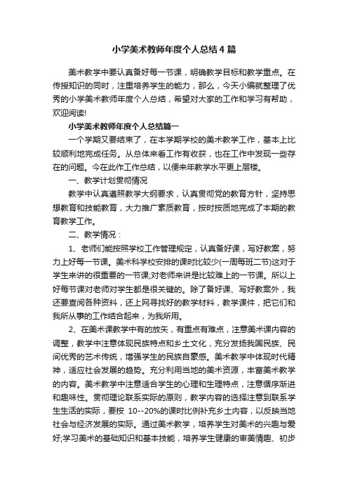 小学美术教师年度个人总结4篇