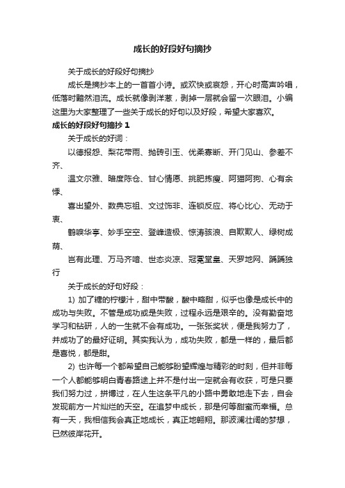 关于成长的好段好句摘抄