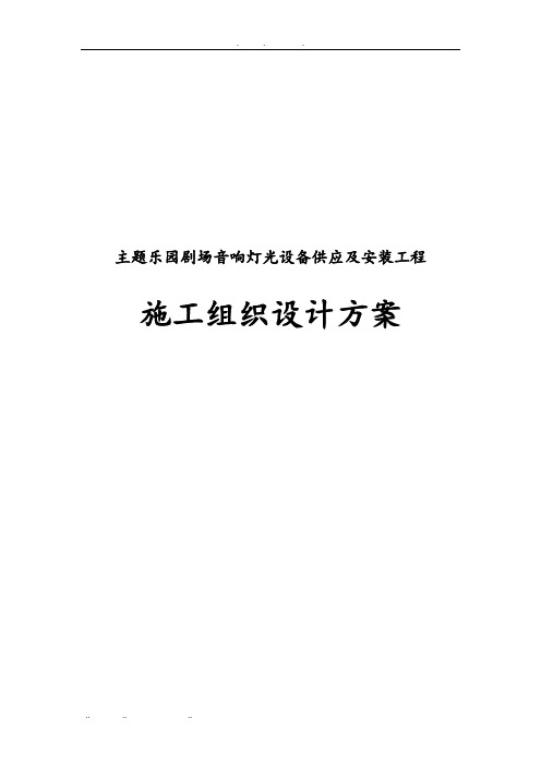 主题乐园剧场音响灯光设备供应与安装工程施工设计方案