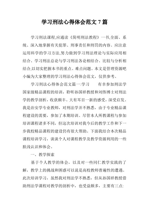 学习刑法心得体会范文7篇