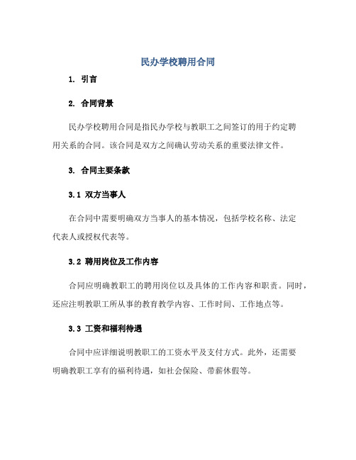 民办学校聘用合同