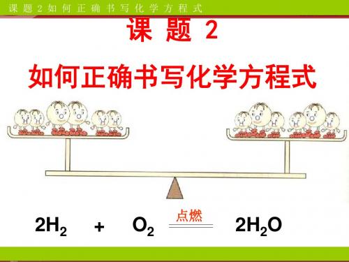 人教版九年级化学上册第5单元课题2如何正确书写化学方程式.ppt