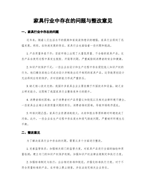 家具行业中存在的问题与整改意见