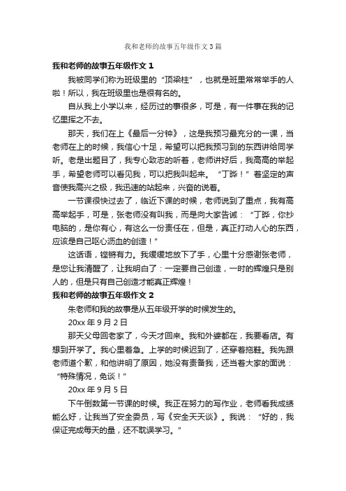 我和老师的故事五年级作文3篇