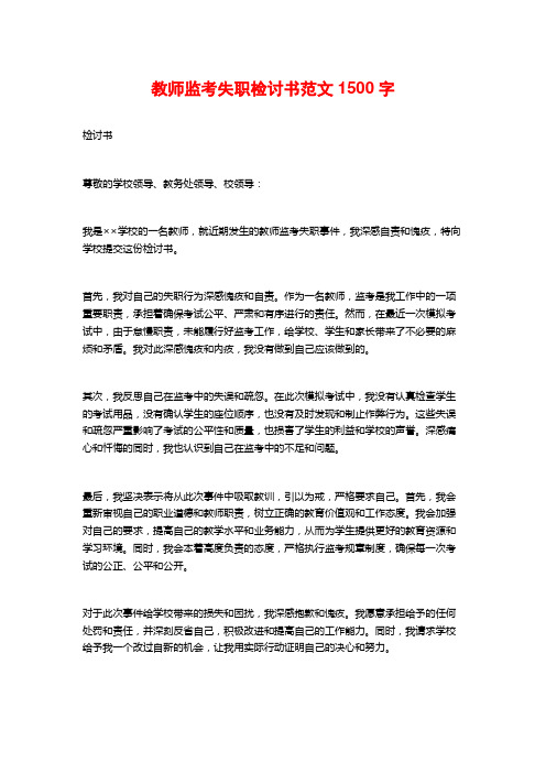 教师监考失职检讨书范文