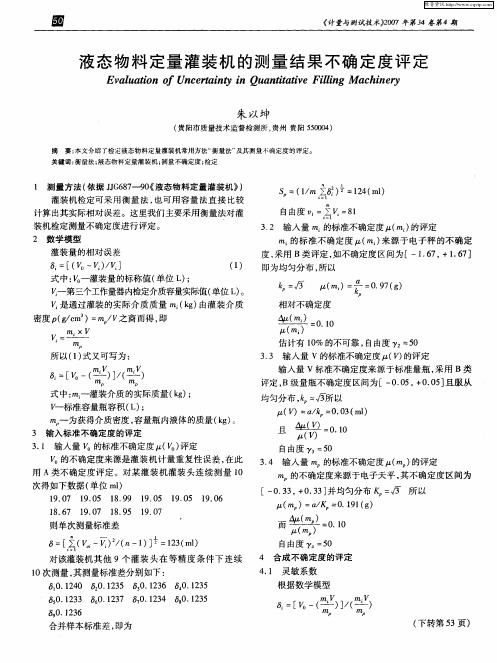 液态物料定量灌装机的测量结果不确定度评定