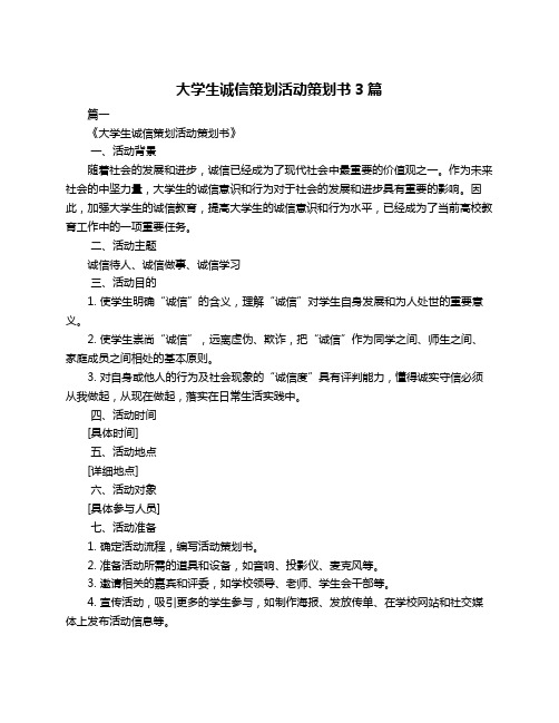 大学生诚信策划活动策划书3篇