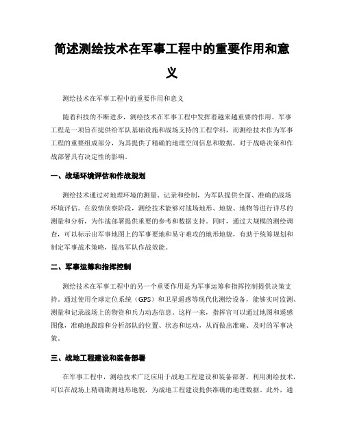 简述测绘技术在军事工程中的重要作用和意义