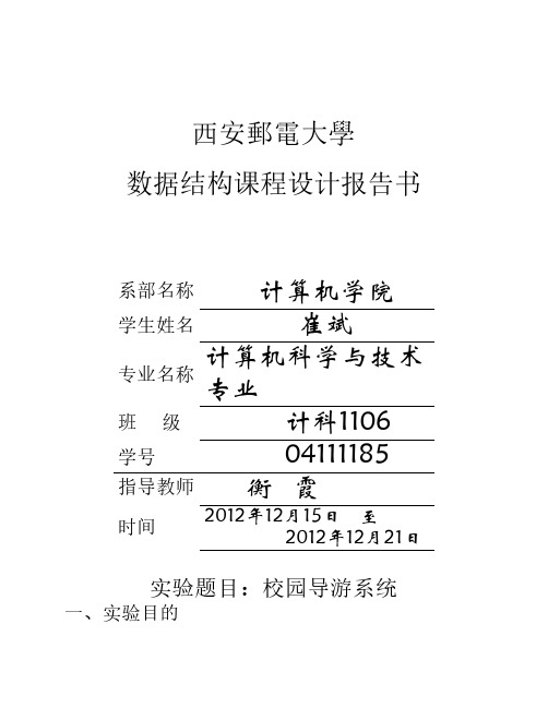 西安邮电大学-(数据结构)校园导游系统课程设计报告