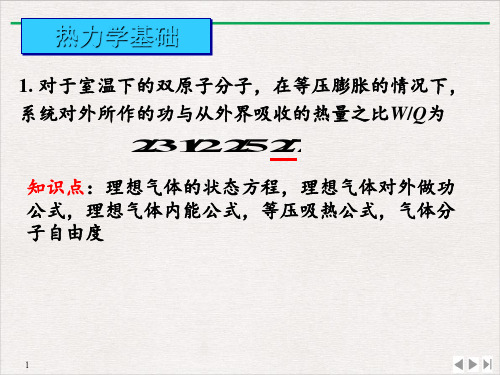 高二物理竞赛热力学基础习题PPT(课件)