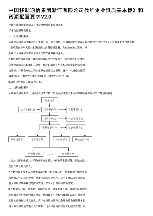 中国移动通信集团浙江有限公司代维企业资质基本标准和资源配置要求V2.0