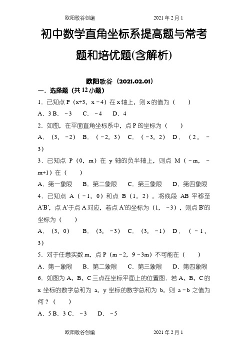 初中数学平面直角坐标系提高题与常考题和培优题(含解析)之欧阳歌谷创编