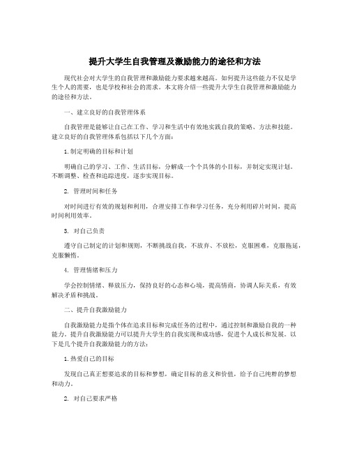 提升大学生自我管理及激励能力的途径和方法