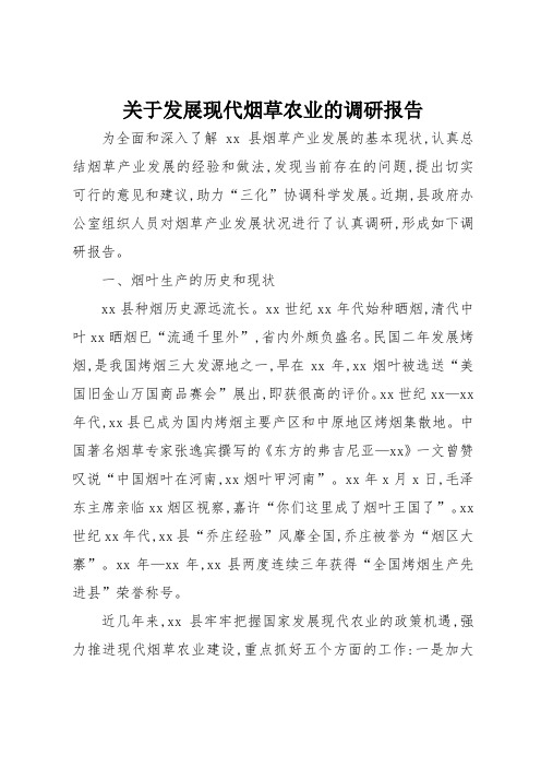 关于发展现代烟草农业的调研报告