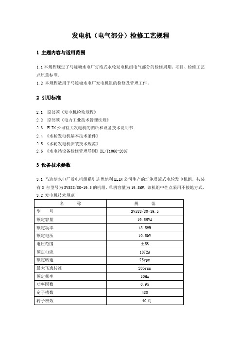 发电机(电气部分)检修工艺规程