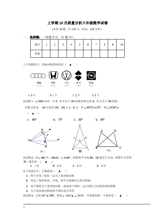 苏教版上学期10月质量分析八年级数学试卷附答案