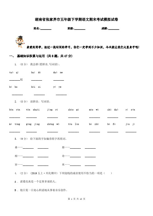 湖南省张家界市五年级下学期语文期末考试模拟试卷