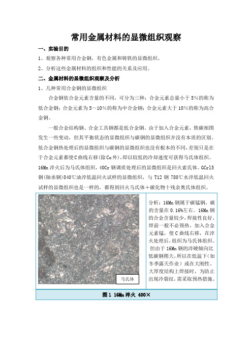 常用金属材料的显微组织观察