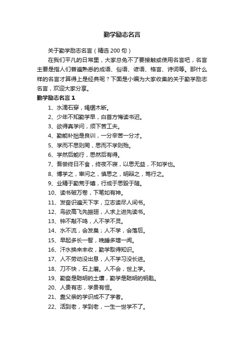 关于勤学励志名言（精选200句）