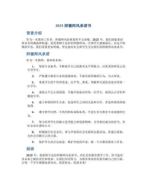 2023师德师风承诺书(一)