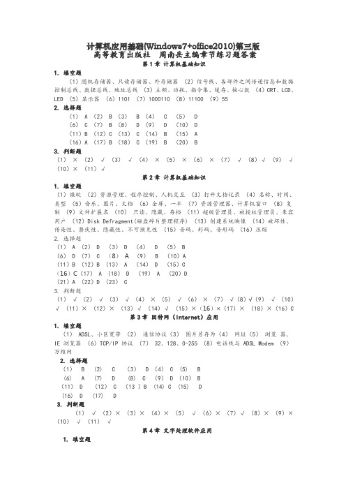 计算机应用基础win7+office2010第3版课后习题答案