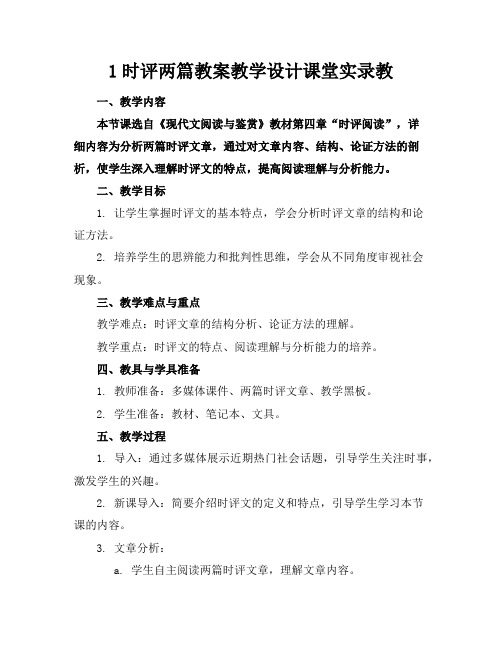 1时评两篇教案教学设计课堂实录教