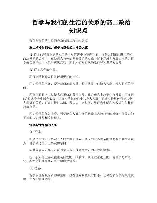 哲学与我们的生活的关系的高二政治知识点