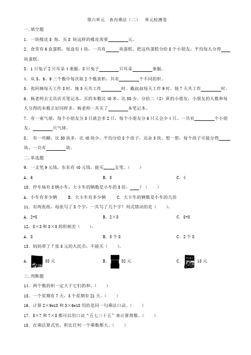 人教版二年级上册数学   第六单元   表内乘法(二)   单元测试题