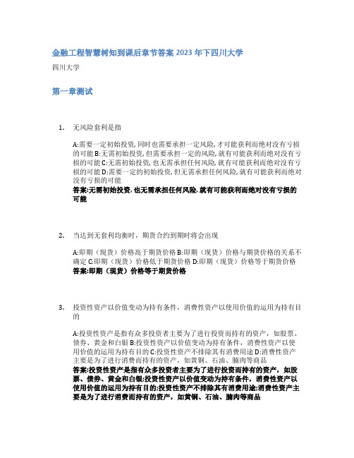 金融工程智慧树知到课后章节答案2023年下四川大学