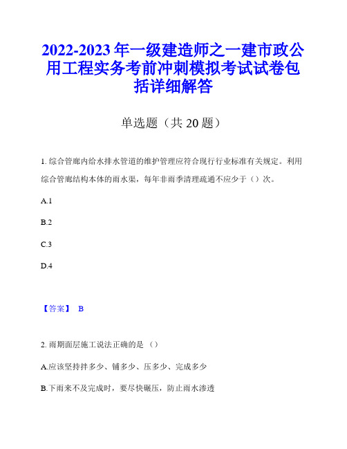 2022-2023年一级建造师之一建市政公用工程实务考前冲刺模拟考试试卷包括详细解答