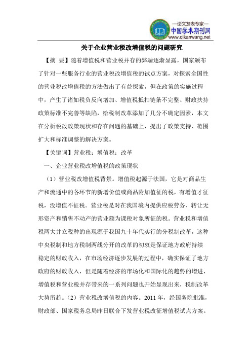 关于企业营业税改增值税的问题研究