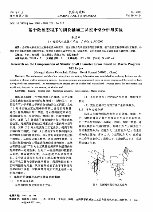 基于数控宏程序的细长轴加工误差补偿分析与实验