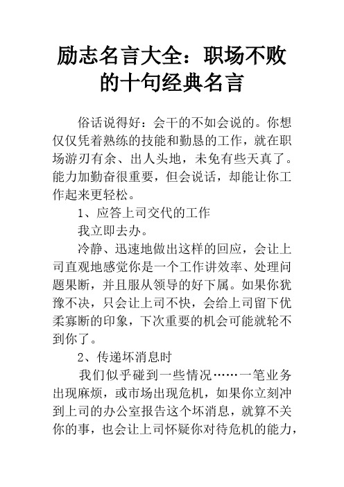 励志名言大全：职场不败的十句经典名言