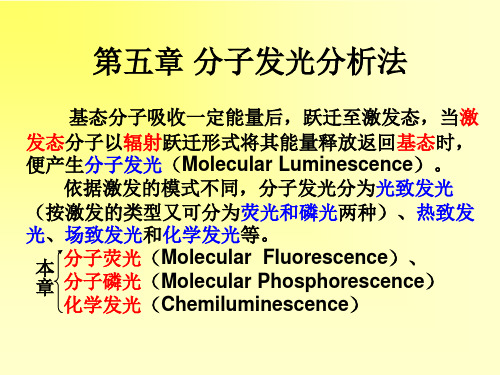 第五章 分子发光分析法