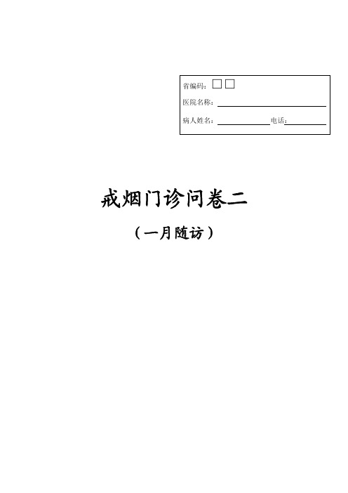 戒烟门诊问卷2 0326