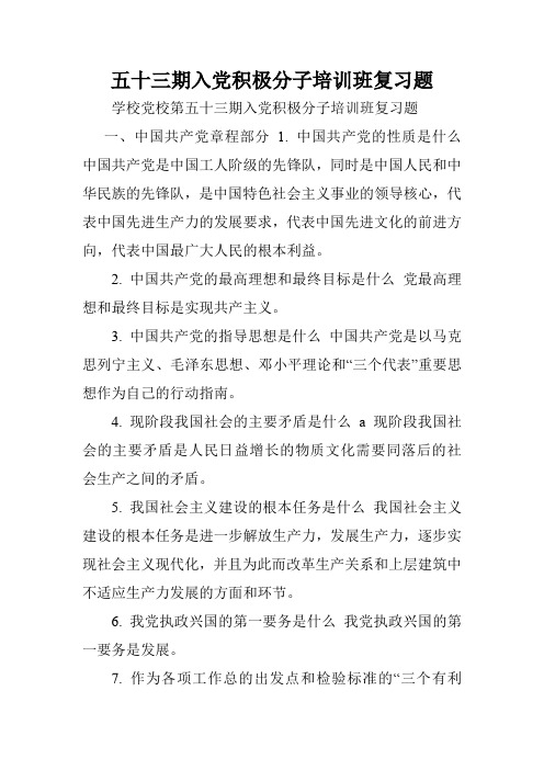 五十三期入党积极分子培训班复习题.doc