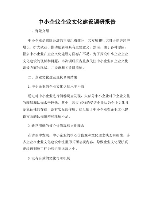 中小企业企业文化建设调研报告