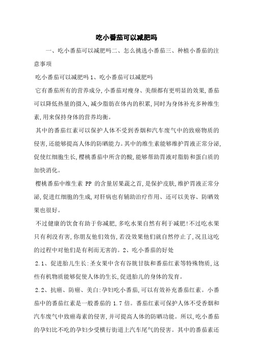 吃小番茄可以减肥吗