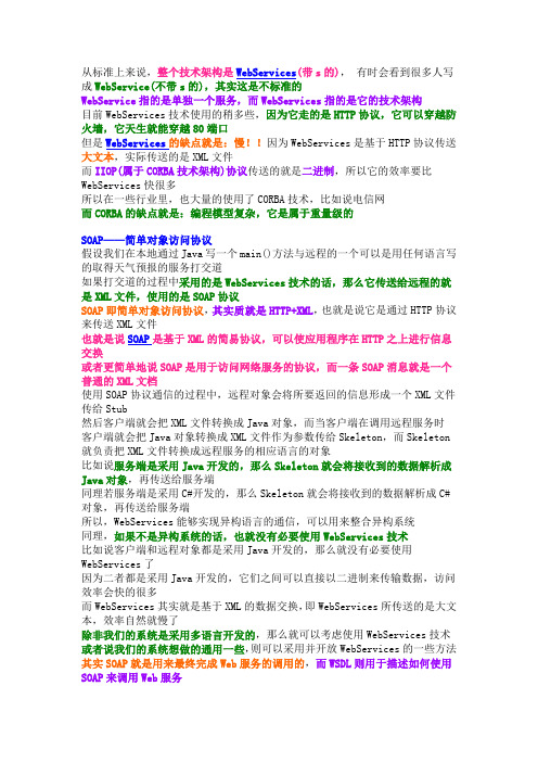 WebService异构系统通信的原理及特点：SOAP与WSDL