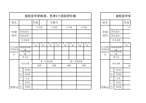 龙旺庄中学体育、艺术2+1项目评价表