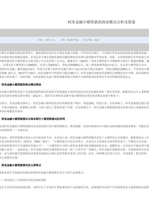 阿里金融小额贷款的商业模式分析及借鉴