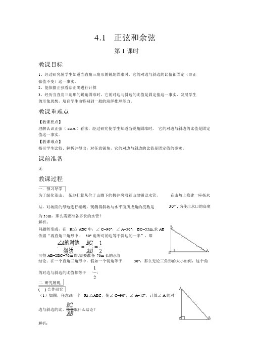 【湘教版九年级数学上册教案】4.1正弦和余弦第1课时