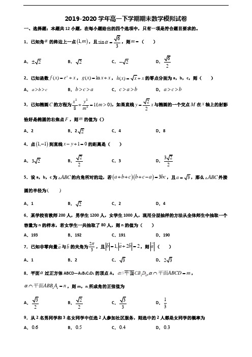 【精选3份合集】深圳市2019-2020学年高一数学下学期期末联考试题