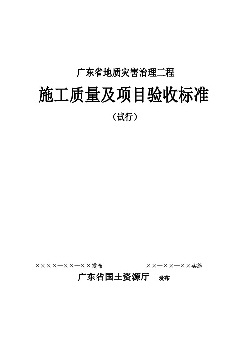 广东省地质灾害治理工程施工质量及项目验收标准