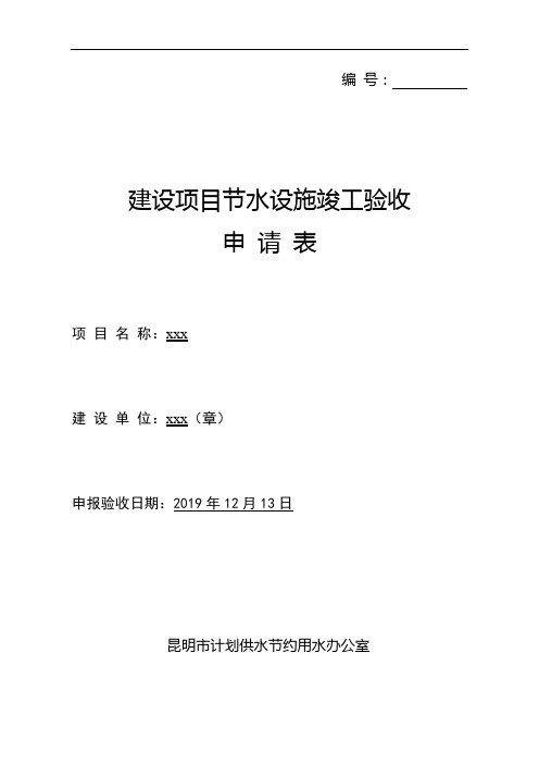 建设项目节水设施竣工验收申请表