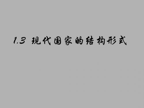 1.3现代国家的结构形式