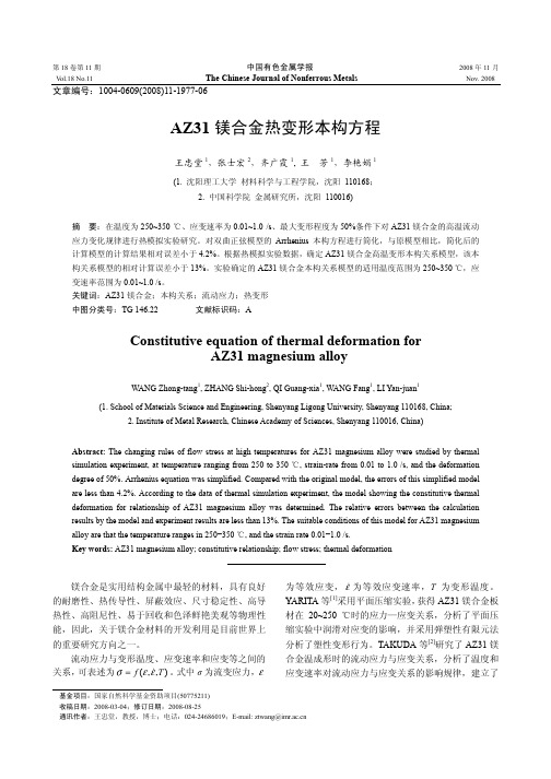 AZ31镁合金热变形本构方程