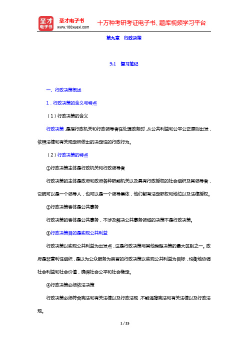 齐明山《行政学导论》笔记和课后习题详解-第九章 行政决策【圣才出品】