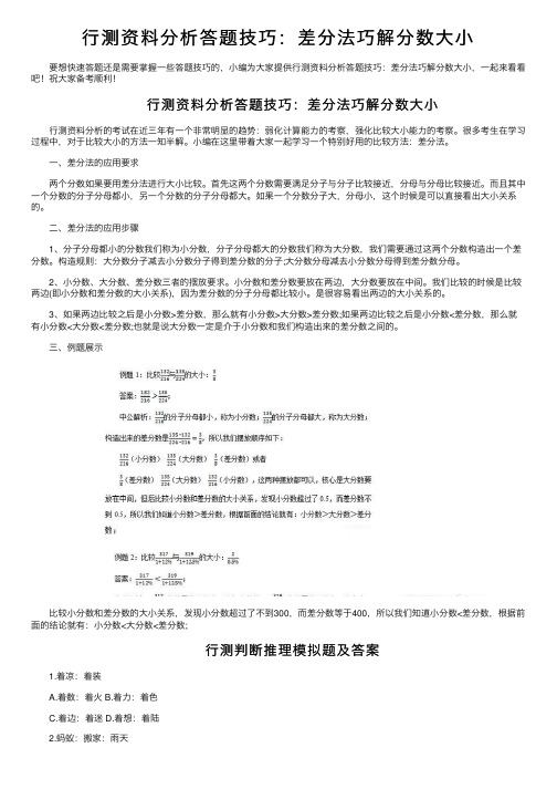 行测资料分析答题技巧：差分法巧解分数大小